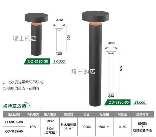 舞光 LED 10W 肯特草皮燈 30CM / 60CM 路燈 走道燈 戶外燈具 公園燈 OD-3185