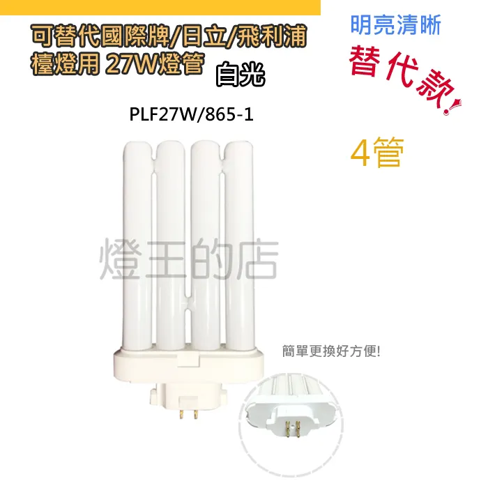 燈泡燈管 可替代國際牌/日立/飛利浦 檯燈用 27W PL燈管 白光 4管PLF27W/865-1 2管PL27W/865-1 