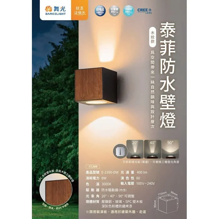 舞光 LED 8W 泰菲防水壁燈 走道燈 戶外壁燈 庭園燈 IP66防塵防水 E-2390-DW
