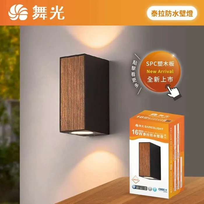 舞光 LED 16W 泰拉防水壁燈 走道燈 戶外壁燈 庭園燈 E-2389-DW