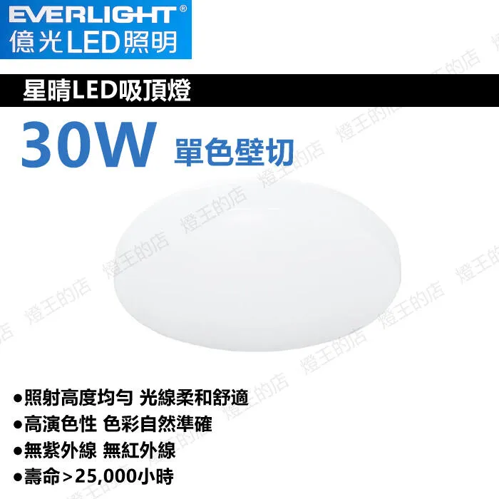 億光 LED 30W / 50W 星晴單色吸頂燈 壁控款 客廳燈 房間燈 餐廳燈 PE85EL00
