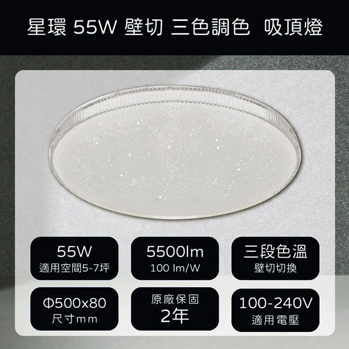 億光 LED 55W星環/星玉 壁切三色溫 LED吸頂燈5-6坪 客廳燈 臥室燈 書房燈 PE85EL23