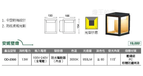 舞光 LED戶外壁燈 13W安妮壁燈 戶外燈具 庭園燈 走道燈  OD-2300