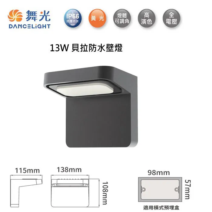 舞光 LED13W 貝拉防水壁燈 走道燈 可調角度 戶外壁燈 庭園燈 走道燈 E-2354