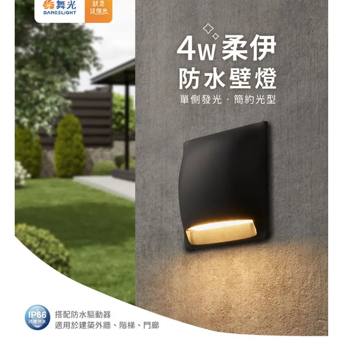 舞光LED 4W 柔伊/圓點防水壁燈 戶外壁燈 庭園燈 IP66戶外壁燈 E-2377 E-2359