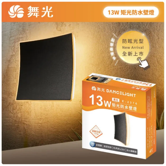 舞光 LED 13W 矩光防水壁燈 走道燈 戶外壁燈 庭園燈 E-2376