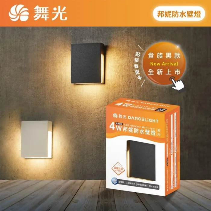舞光 LED戶外壁燈 4W邦妮壁燈 戶外燈具 庭園燈 走道燈 OD-2341 OD-2341R1-BK
