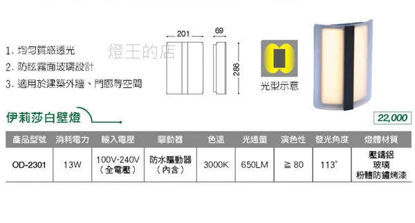 舞光 LED戶外壁燈 13W 伊莉莎白壁燈 戶外燈具 庭園燈 走道燈 OD-2301