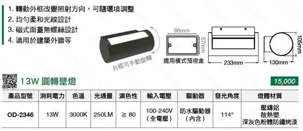 舞光 LED戶外壁燈 13W 圓轉壁燈 外框可旋轉 戶外燈具 庭園燈 走道燈 OD-2346