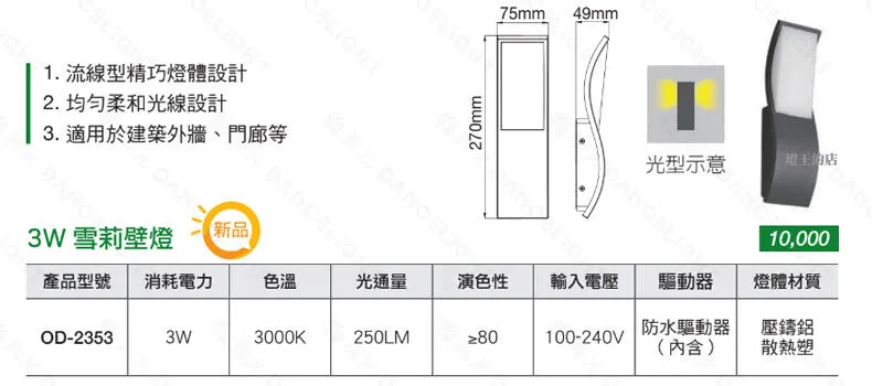 舞光 LED 3W 雪莉壁燈 戶外壁燈 庭園燈 走道燈 OD-2353