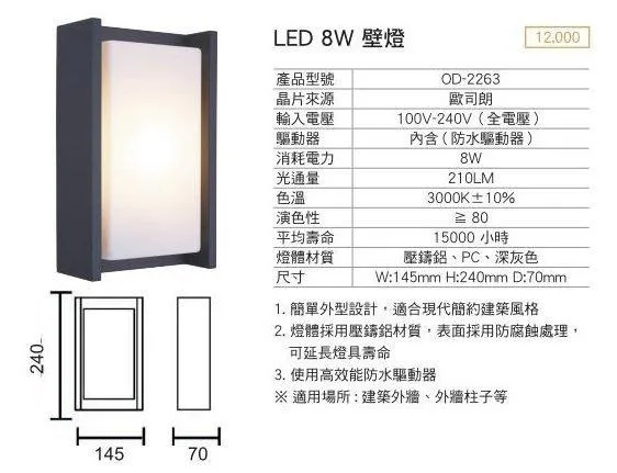 舞光 LED 8W 艾蜜莉 室內外壁燈 OD-2263