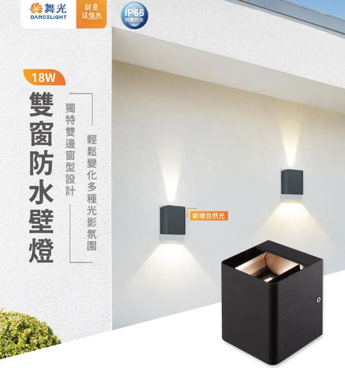 舞光 LED 18W戶外雙窗壁燈 走道燈 庭園燈 OD-2349 E-2349N 手動調整發光角度