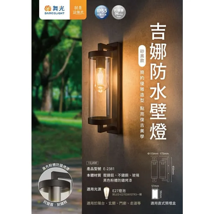 舞光 吉娜防水壁燈 工業風造型壁燈 IP55防塵防水 附舞光ST64燈絲燈 E-2381