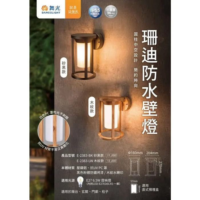 舞光 珊迪防水壁燈 附LED-E27-6.5W燈泡 戶外壁燈 庭園燈 E-2383