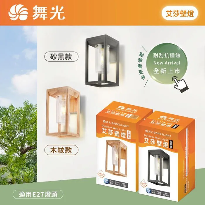 舞光 艾莎防水戶外壁燈 庭園燈 IP44防塵防水 附LED-E27-6.5W燈泡 E-2378