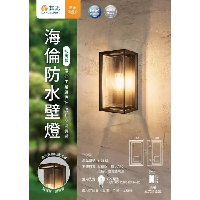 舞光 海倫防水壁燈 工業風造型壁燈 IP55防塵防水 附舞光ST64燈絲燈 E-2382