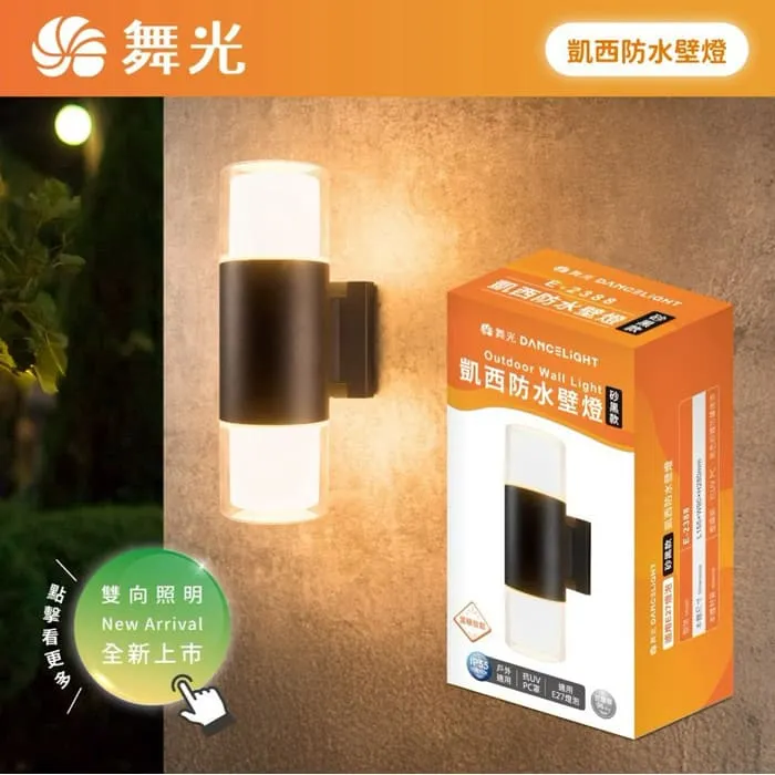 舞光 凱西防水壁燈 戶外壁燈 庭園燈 附LED 5W*2 雙層燈罩設計不眩光 E-2388