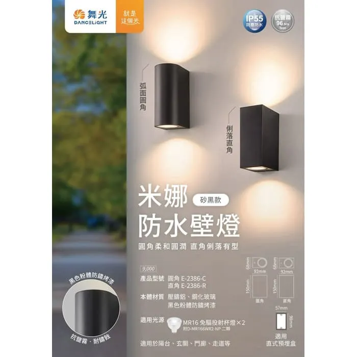 舞光 米娜防水壁燈 圓角/直角 附MR16免驅杯燈16W*2 黃光E-2386-C/E-2386-R