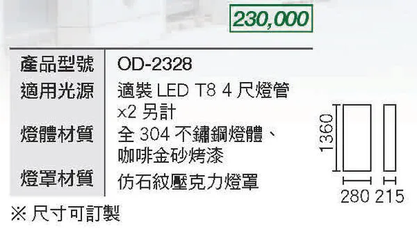舞光 工程燈 戶外燈具 戶外壁燈 走道燈 路燈 庭園燈 OD-2328