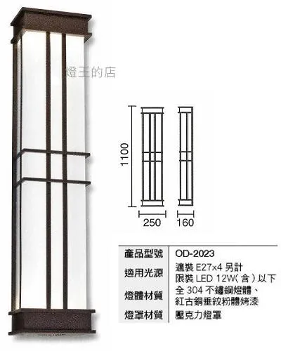 舞光 工程燈 戶外燈具 戶外壁燈 走道燈 (訂製品)  OD-2023