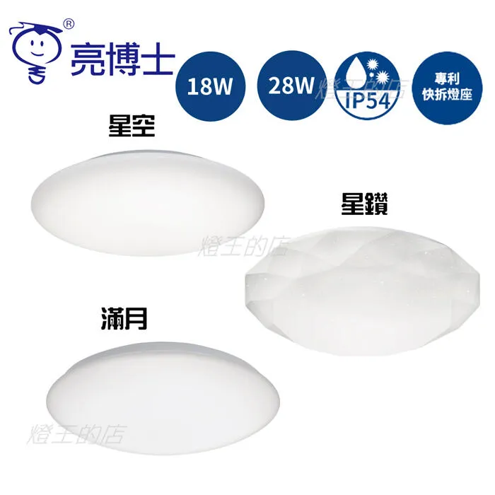 亮博士LED 18W 星空 星鑽 滿月吸頂燈防塵IP54浴室 陽台 玄關 走道燈 PE0278BR18