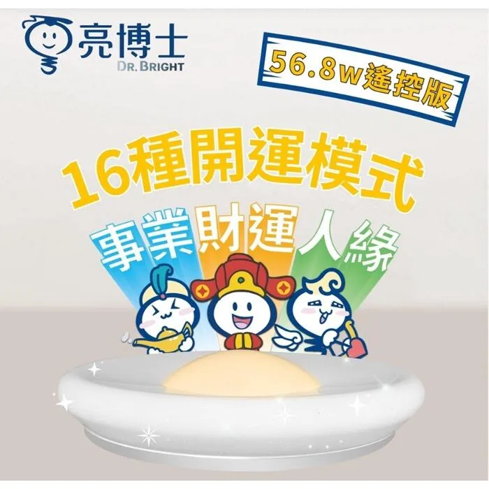亮博士 元寶開運LED 56.8W吸頂燈 附遙控款 調光調色 客廳燈臥室燈 PE0278BR23-568