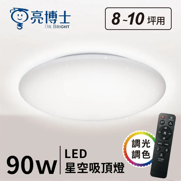 亮博士 LED 90W 星空/漣漪吸頂燈 遙控調光調色 客廳 臥室 書房 餐廳 PE0278BR23