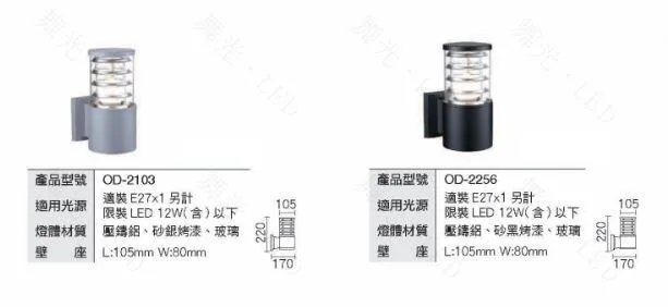 舞光 庭園燈 戶外燈具 戶外壁燈 工程燈 路燈 走道燈 OD-2103銀色 OD-2256黑色