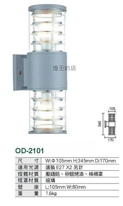 舞光 庭園燈 戶外燈具 戶外壁燈 工程燈 路燈 走道燈 OD-2101銀色 OD-2257黑色
