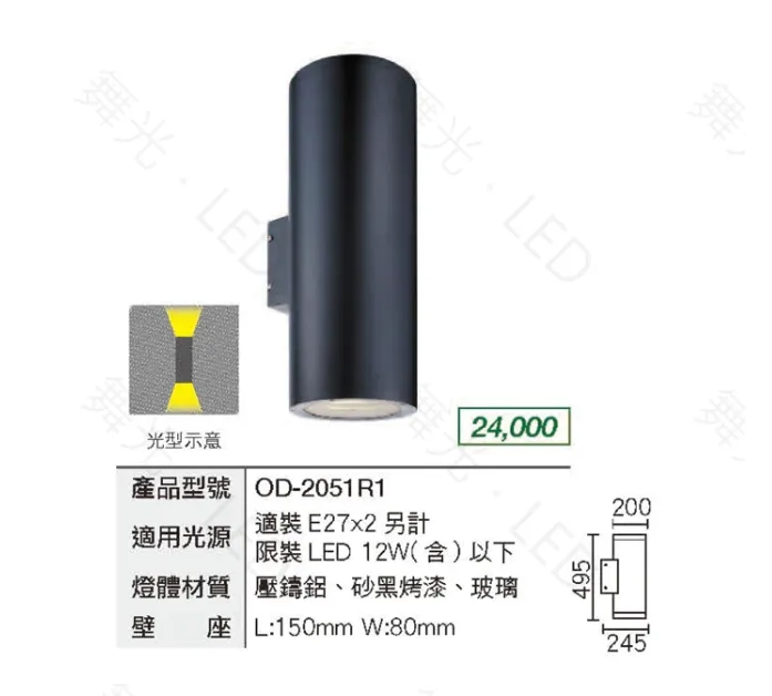 舞光 戶外壁燈 走道燈 (OD-2051 2052 2053) 49.5/40/32公分 上下打光 庭園燈