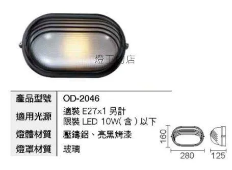 舞光 庭園燈 戶外燈具 戶外壁燈 燈飾 走道燈  OD-2046 OD-2045
