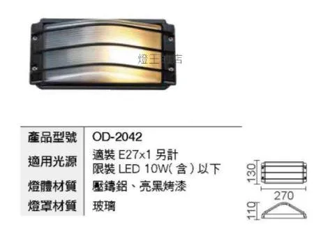 舞光 庭園燈 戶外燈具 戶外壁燈 走道燈  OD-2042