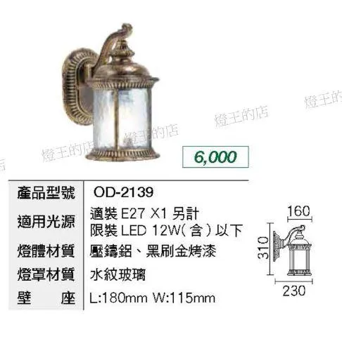 舞光 庭園燈 戶外燈具 戶外壁燈 走道燈  OD-2139