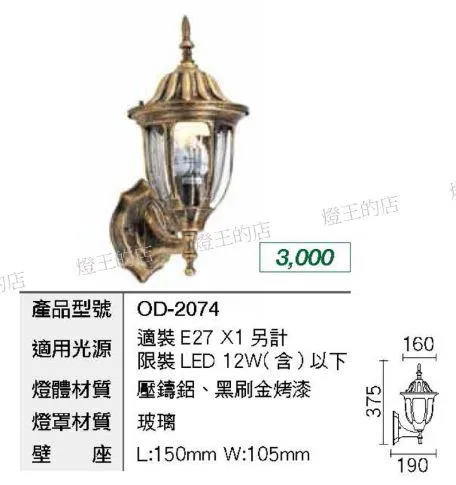 舞光 戶外燈具 戶外壁燈 走道燈 (OD-2074) 燈飾燈具 庭園燈