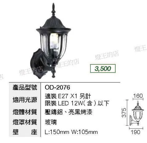 舞光 庭園燈 戶外燈 壁燈 (OD-2076)燈飾 燈具 樓梯燈 走道燈 房間燈 床頭燈