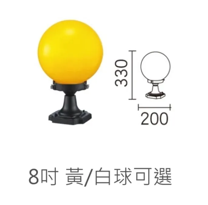 舞光 戶外柱頭燈 庭園燈 (OD-3012)黃球/白球可選 8吋/10吋可選