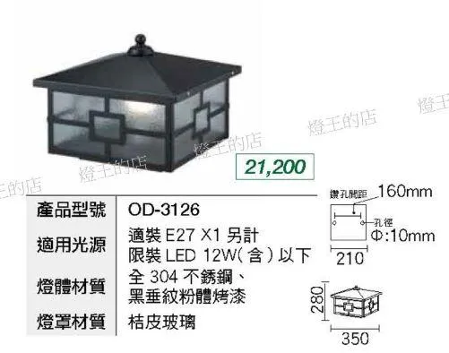 舞光 戶外燈具 燈飾 台燈 柱頭燈 庭園燈 戶外照明 門柱燈  OD-3126