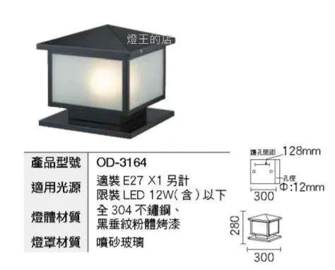 舞光 戶外燈具 燈飾 台燈 柱頭燈 庭園燈 戶外照明 門柱燈 OD-3164