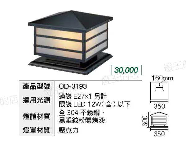 舞光 工程燈 戶外燈具 柱台燈 門柱燈 庭園燈 戶外照明  OD-3193