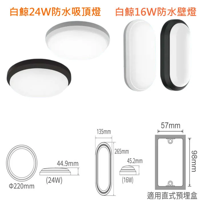 舞光 LED 白鯨防水吸頂燈/壁燈 IP66防塵防塵 10W 16W 24W 吸頂壁掛兩用 浴室燈陽台燈