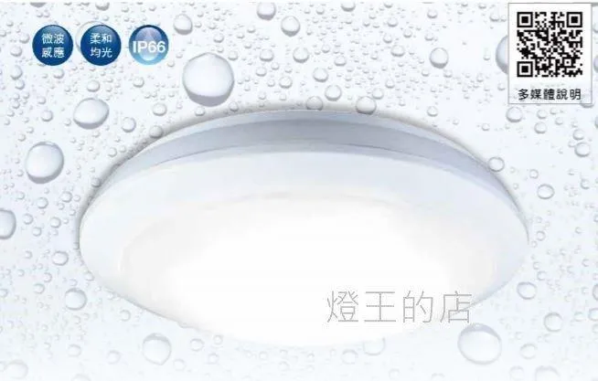 舞光LED16W戶外燈具微波感應燈 感應吸頂燈 防水壁燈白光/黃光 OD-CE16DSE OD-CE16WSE