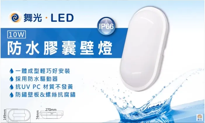 舞光 LED 10W16W 防水膠囊壁燈/吸頂燈 (OD-WL10 /OD-CE16) IP66白光/黃光