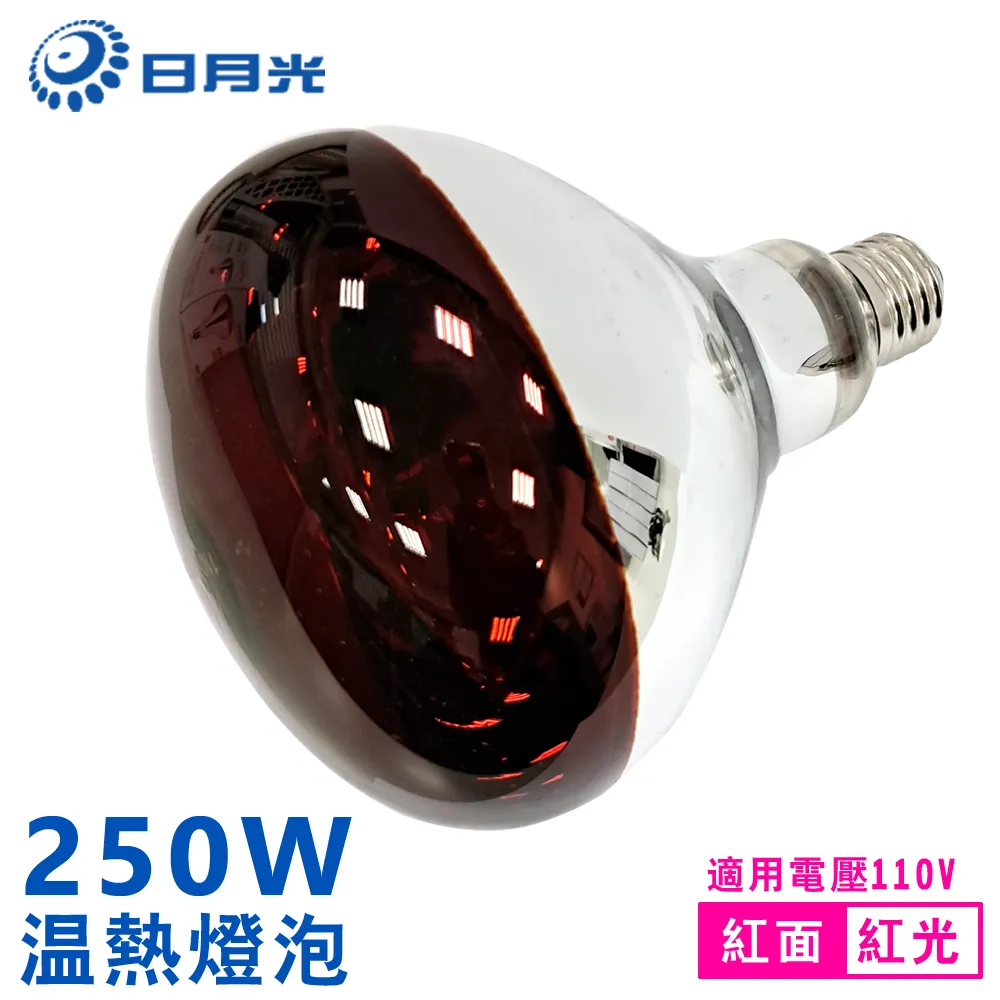 日月光 250W 紅外線燈泡 紅光/黃光 E27頭 溫熱燈泡 保溫燈泡110V 220V TL-PAR40