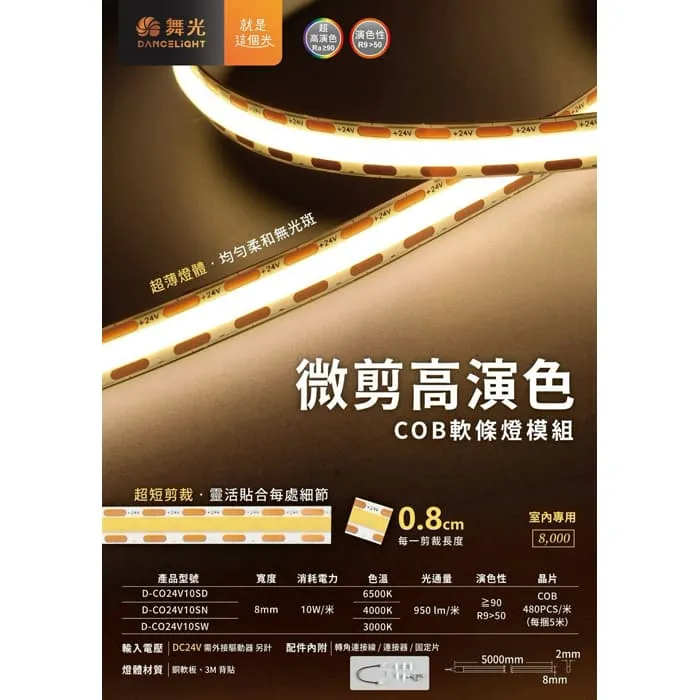 舞光 室內用 DC24V 50W微剪高演色COB軟條燈 一捆五米 D-CO24V10S 
