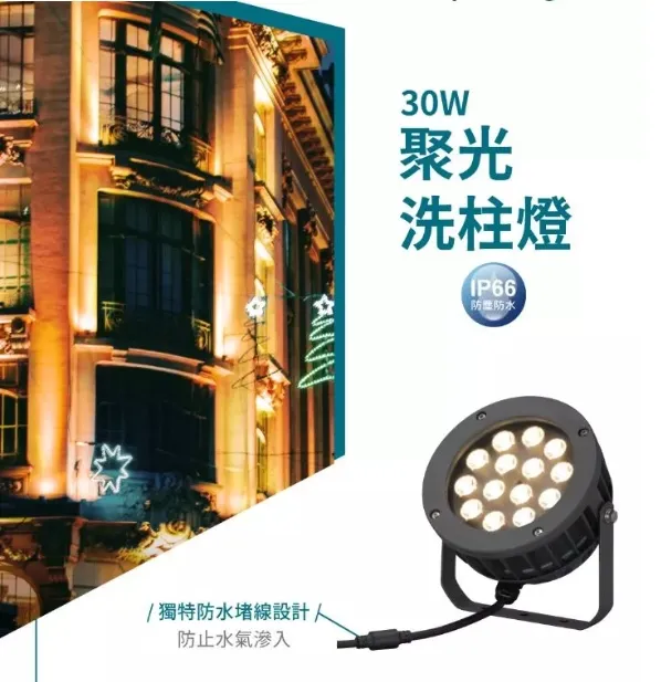 舞光 聚光照樹燈 洗柱燈LED 30W/18W光束角15度 投射燈 OD-3184SP OD-3177SP
