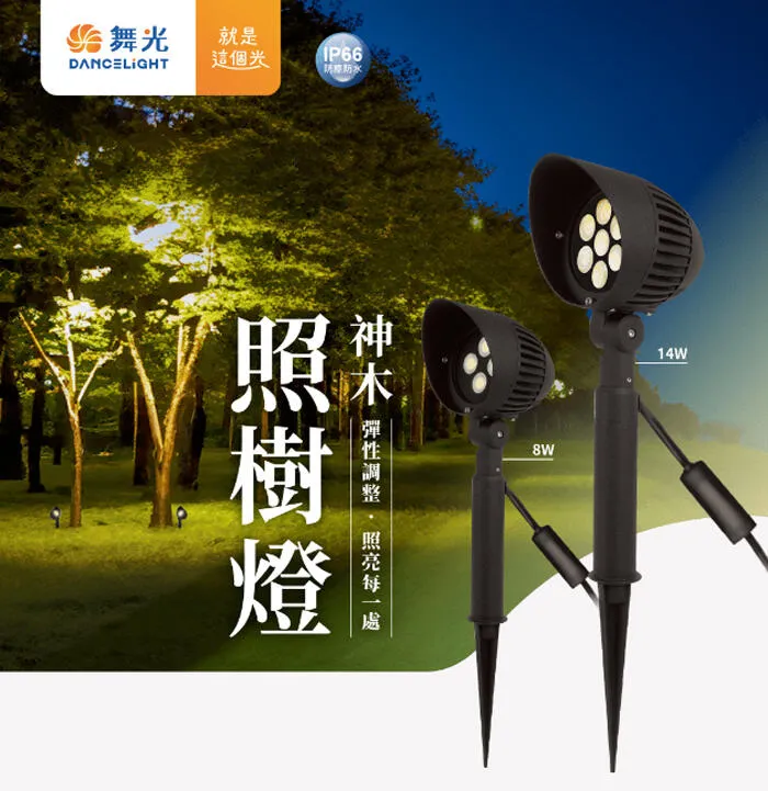 舞光 LED 8W / 14W神木照樹燈 投射燈 路燈 走道燈 戶外防水燈 OD-3162 E-3203
