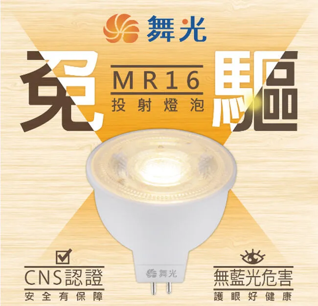 舞光 LED MR16 6W燈泡 免驅動器 D-MR166R2-NP 白光/自然光/黃光