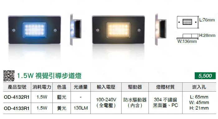 舞光 LED 1.5W 階梯燈 步道燈 (工程燈用) 藍光OD-4132R1 / 暖白OD-4133R1