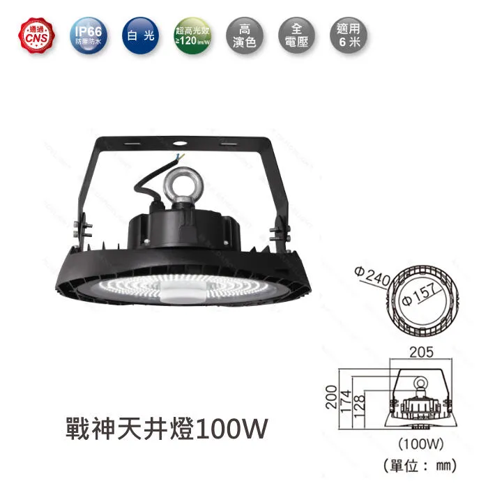 舞光 LED 100W 150W 200W 戰神天井燈白光 IP66 防塵防水 全電壓 D-HBCS