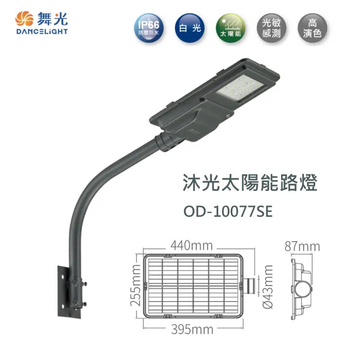 舞光 LED 沐光太陽能路燈OD-10077SE /E-10078SE /CL-02A戶外燈具 A管需另購